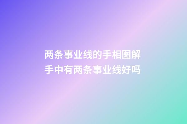 两条事业线的手相图解 手中有两条事业线好吗